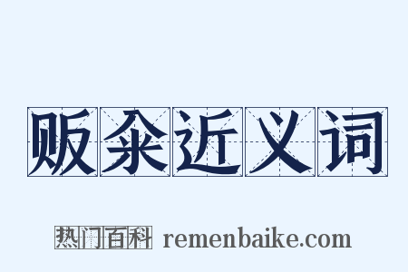 贩籴近义词是什么意思的图片